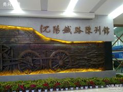 -沈阳铁路陈列馆