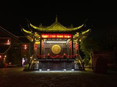 -留芳·文旅古月楼(老街店)