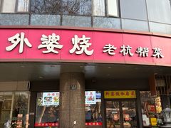 -外婆烧.老杭帮菜(庆春店)