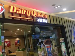 门面-DQ·蛋糕·冰淇淋(包河万达店)