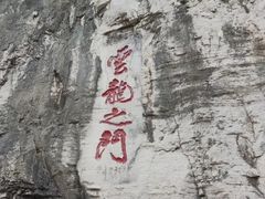 -青州市云门山风景区