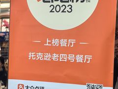 -托克逊老四号餐厅
