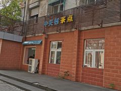 门面-中关村茶点