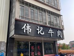 -伟记牛肉(金鸿公路店)
