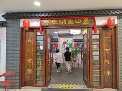 -盈田盈粥庄(博山东路店)