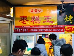 -五道口枣糕王(成府路店)