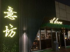 -IL Forno 意坊·意大利餐厅(温州万象城店)