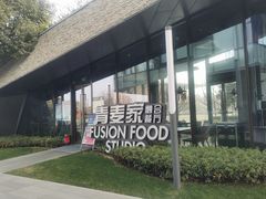 -青麦家·融合餐厅(江岛智立方店)