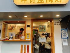 门面-呷贺盐酥鸡(抄纸巷店)