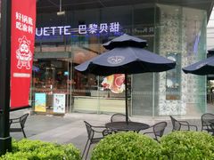 -巴黎贝甜(大宁国际商业广场店)
