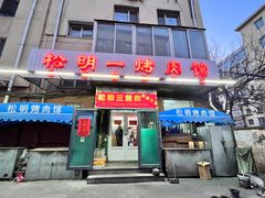 -松明一烤肉馆(鲁园店)