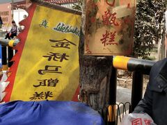 -马文章胖子甑糕(洒金桥店)