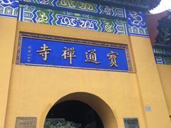 -宝通禅寺