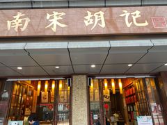 门面-南宋胡记(杭州体育场路店)
