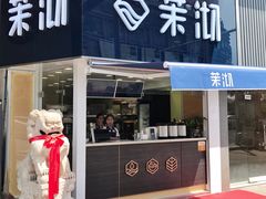 -茉沏(张家港步行街店)