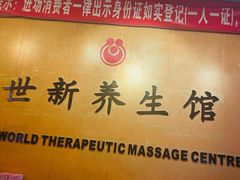 -世新养生馆(福马路店)