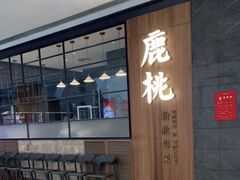 -大树餐厅(益田假日店)