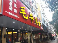 -毛华美食(清扬路店)