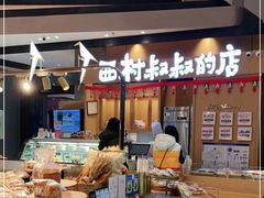 -西村叔叔的店·面包·甜品·蛋糕(清河万象汇店)