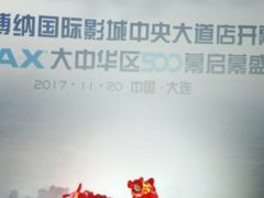 -博纳国际影城IMAX(中央大道店)