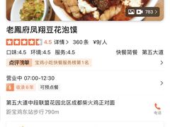 -老鳯府豆花泡馍(第五大道店)