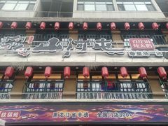 -山河屯铁锅炖· 东北菜·特色鲜鹅锅(开发区一店)