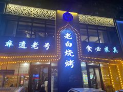 -老白清真烧烤(锦州旗舰店)