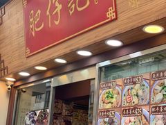 门面-肥仔记 面家