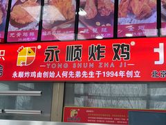 -永顺炸鸡(北京总店)