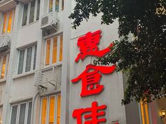 门面-惠食佳(滨江大公馆店)