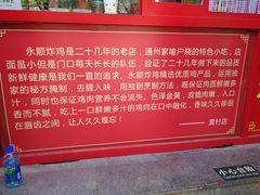 -永顺炸鸡店(黄村西大街店)