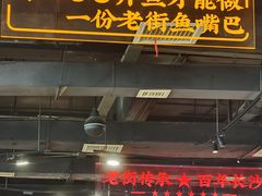 -老街鱼嘴巴(坡子街老店)