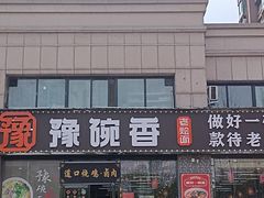-豫碗香老烩面(梅河店)