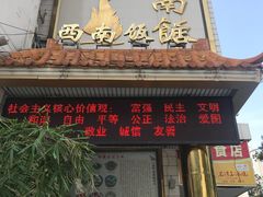 门面-澳门西南饭店·粤菜·茶市·手工点心(华海路店)