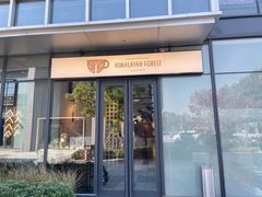 -喜马拉雅森(运河汇1958店)