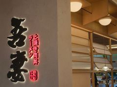 -吾妻拉面•和风食堂(群光广场店)