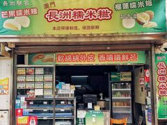 门面-澳门长洲糯米糍(柯打苏沙街店)