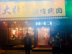 门面-大壮家原味烤肉(兴华北街店)