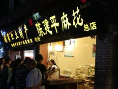 -陈建平麻花(磁器口总店)
