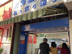 -芳婆糕团店(王府大街店)