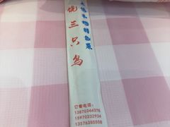 -三只鸟本地特色菜馆(上饶总店)