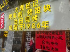 -杨记乳扇·雕梅