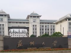 -苏州大学(天赐庄校区)