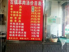 -刘记古镇羊肉汤