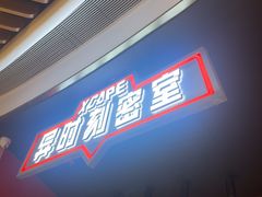 -Xcape异时刻密室逃脱魔法互动(瑞虹天地太阳宫店)