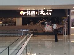 -韩盛·盛江山自助料理(中街大悦城店)