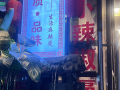 -巴渝老街印象生活麻辣烫(华宇·北城中央汇店)