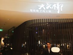 -大头椰·海南椰子鸡火锅(思明万象城店)