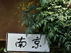 -老门东历史文化街区
