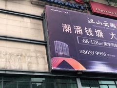 -物美超市(下沙店)